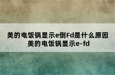 美的电饭锅显示e倒Fd是什么原因 美的电饭锅显示e-fd